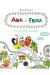 ANA Y FROGA. UNA PANDILLA DESASTROSA 3