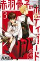 EL GUARDAESPALDAS DE HONEKO AKABANE 3