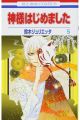 KAMISAMA KISS 3
